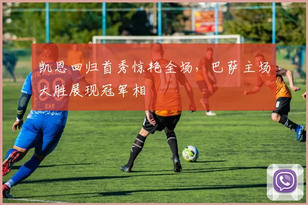 凯恩回归首秀惊艳全场，巴萨主场大胜展现