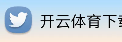 开云体育下载